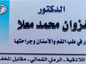 د. غزوان محمد معلا