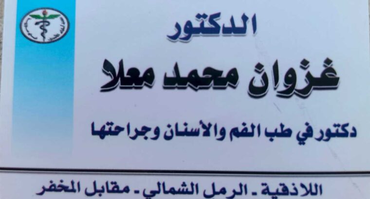 د. غزوان محمد معلا