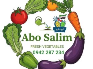 أبو سليم للخضروات والفواكه