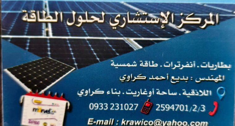 المركز الاستشاري لحلول الطاقة