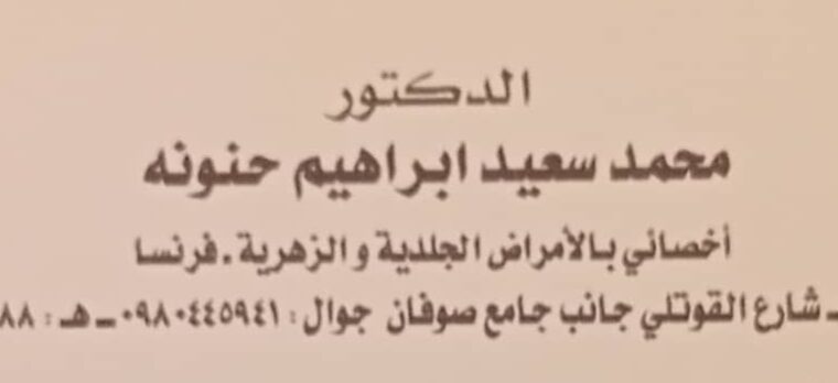 د. محمد سعيد حنونة