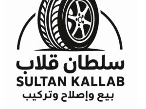 السلطان للإطارات- سلطان قلاب