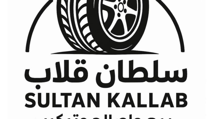 السلطان للإطارات- سلطان قلاب