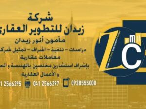 شركة زيدان للتطوير العقاري- مأمون زيدان