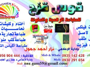 قوس قزح للدعاية والإعلان.. بإدارة الإعلامي نزارجمول