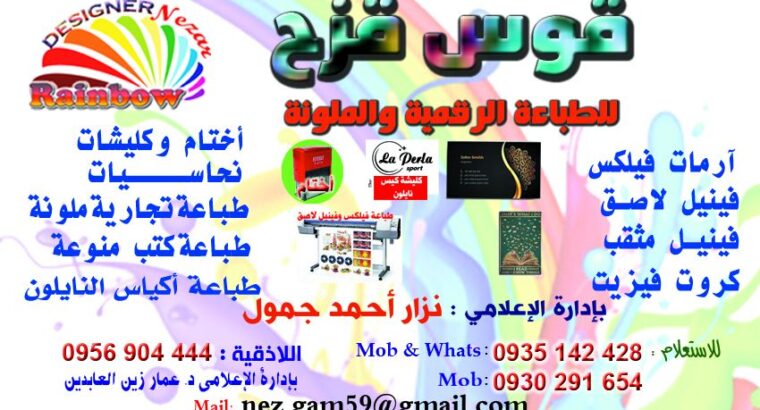 قوس قزح للدعاية والإعلان.. بإدارة الإعلامي نزارجمول