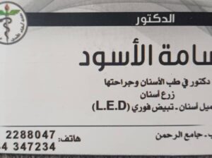 د. أسامة نافع أسود