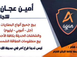 أمين عجان للتجارة