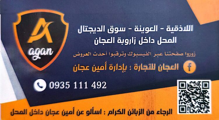 أمين عجان للتجارة
